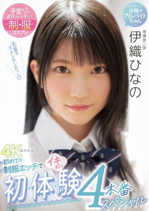 Постер: MIDV-253 初めての制服エッチでイキまくり 初・体・験4本番スペシャル 伊織ひなの