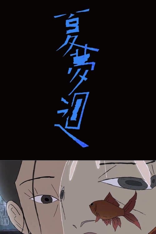 Постер: 夏夢迴