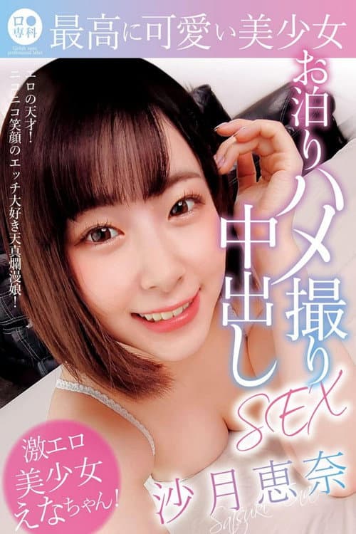 Постер: ロリ専科 最高に可愛い美少女お泊りハメ撮り中出しSEX 沙月恵奈