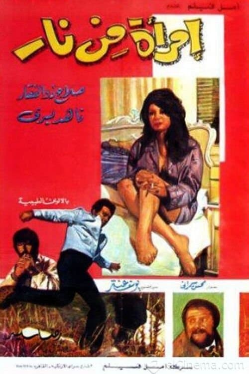 Постер: امرأة من نار