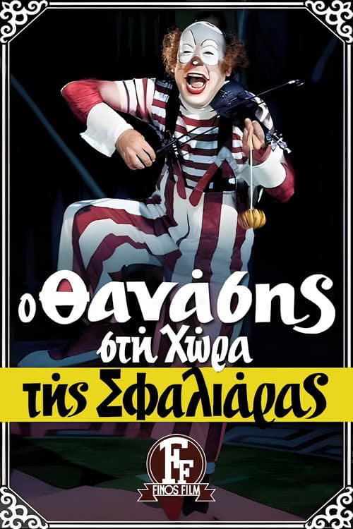 Постер: Ο Θανάσης στη Χώρα της Σφαλιάρας