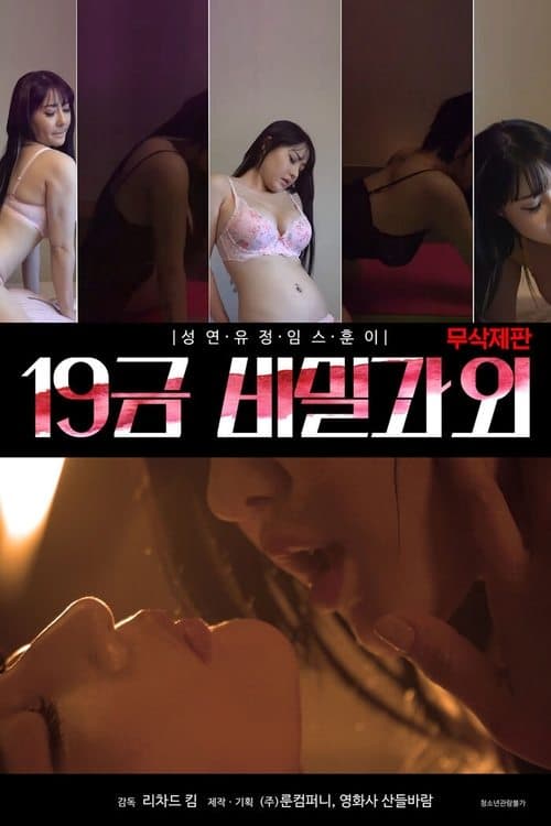 Постер: 19금 비밀과외