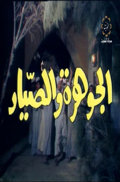 Постер: الجوهرة والصياد