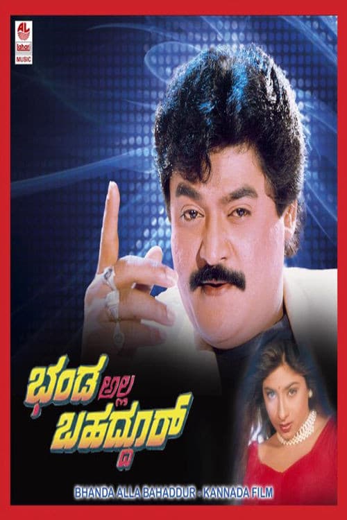 Постер: ಭಂಡ ಅಲ್ಲ ಬಹದ್ದೂರ್