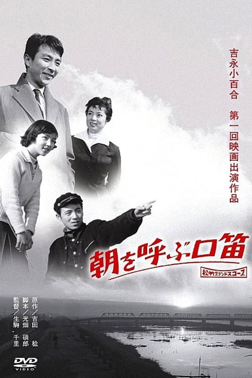 Постер: 朝を呼ぶ口笛