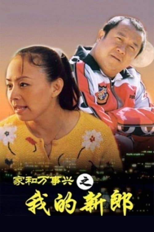 Постер: 家和万事兴之我的新郎