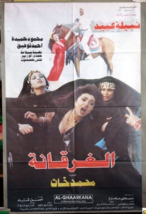 Постер: الغرقانة