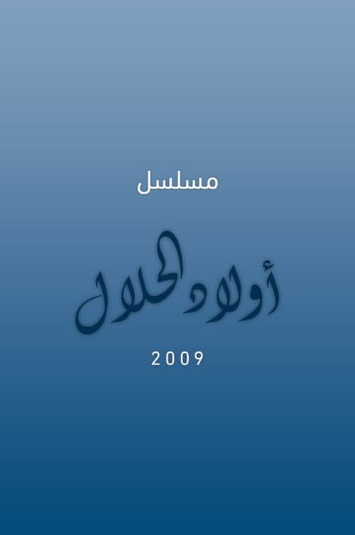 Постер: أولاد الحلال