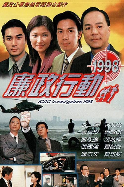 Постер: 廉政行動1998