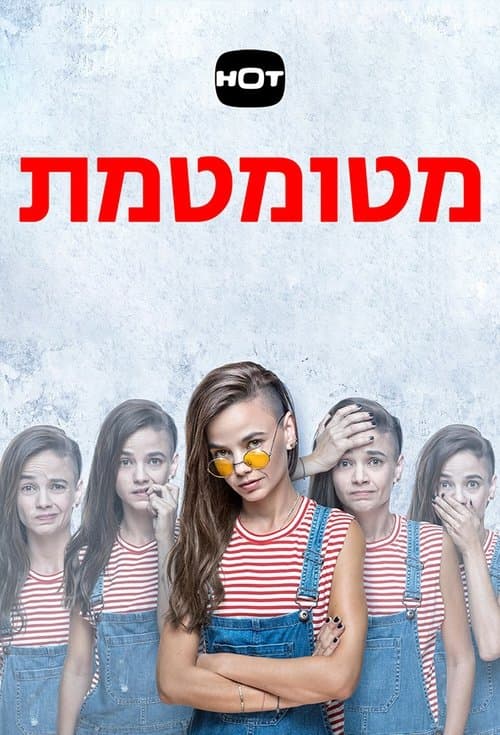 Постер: מטומטמת