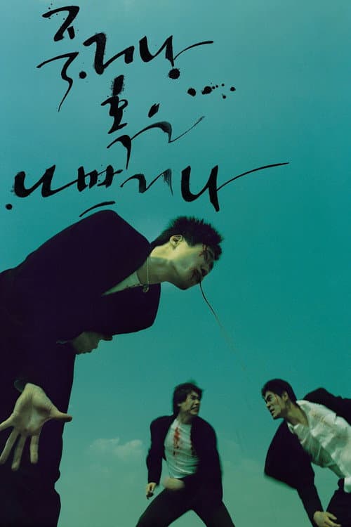 Постер: 죽거나 혹은 나쁘거나