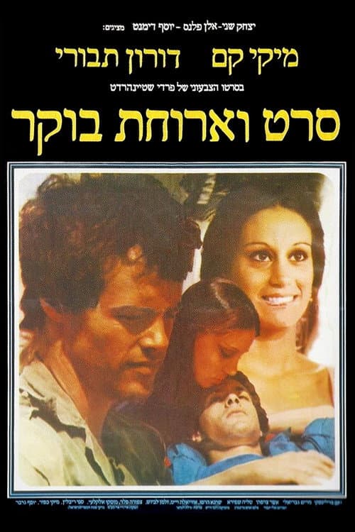 Постер: סרט וארוחת בוקר