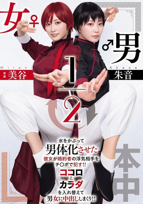 Постер: 男女1/2