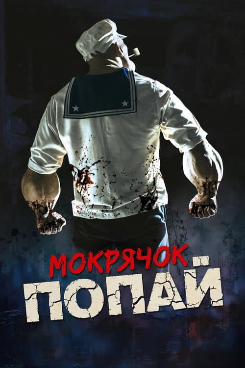 Постер: Мокрячок Попай