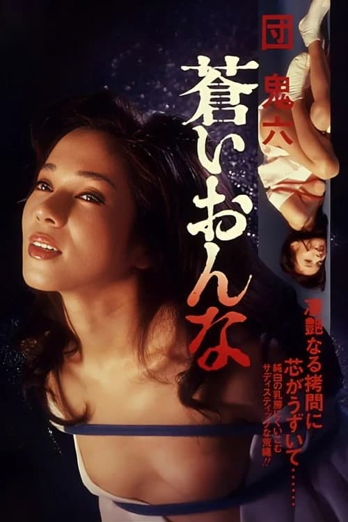 Постер: 団鬼六 蒼いおんな