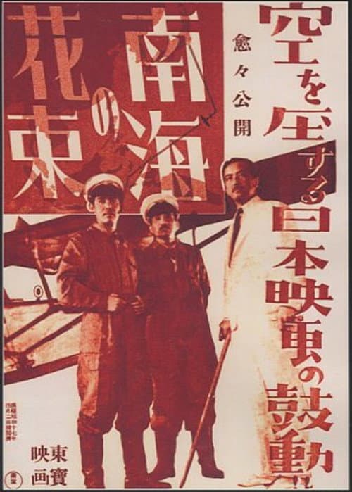 Постер: 南海の花束