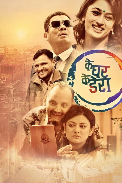 Постер: के घर के डेरा