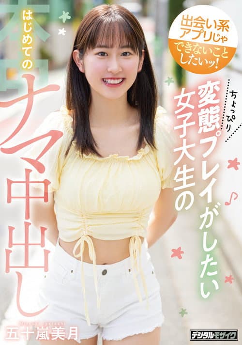 Постер: 出会い系アプリじゃできないことしたいッ！ ちょっぴり変態プレイがしたい女子大生のはじめてのナマ中出し
