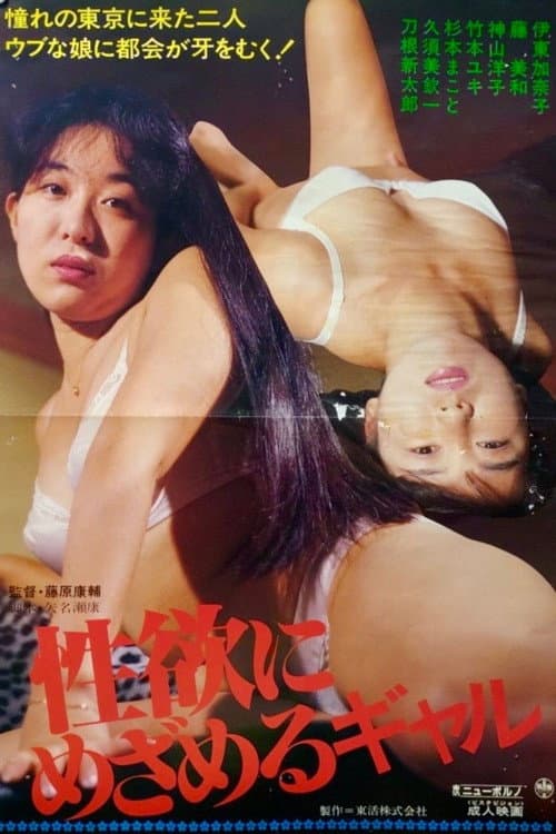 Постер: 性欲にめざめるギャル