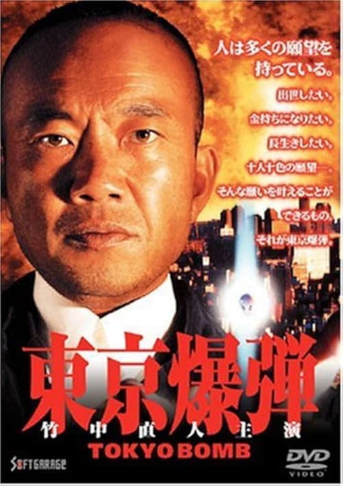 Постер: 東京爆弾