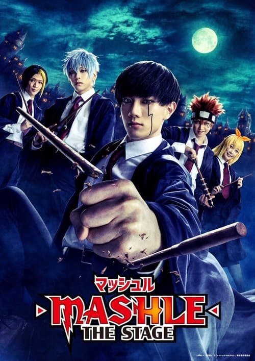 Постер: 『マッシュル-MASHLE-』THE STAGE