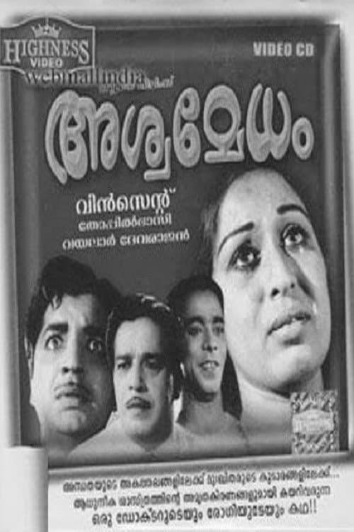 Постер: അശ്വമേധം
