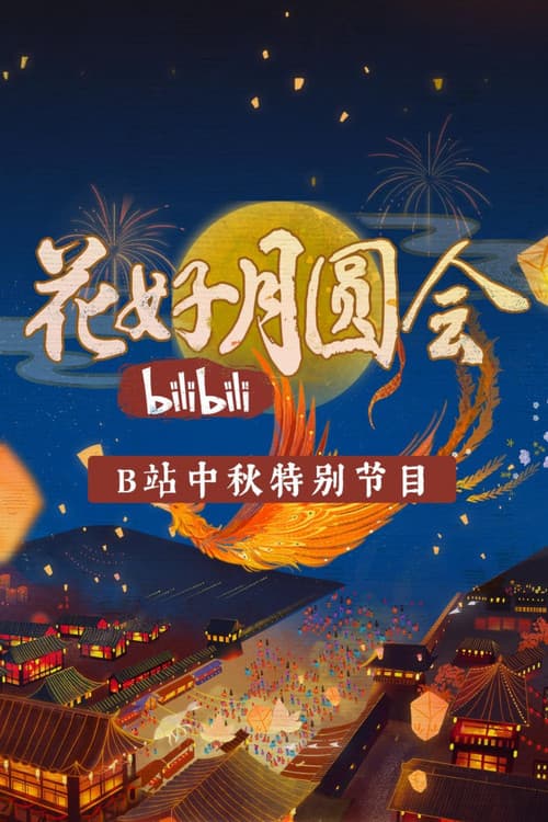 Постер: 花好月圆会