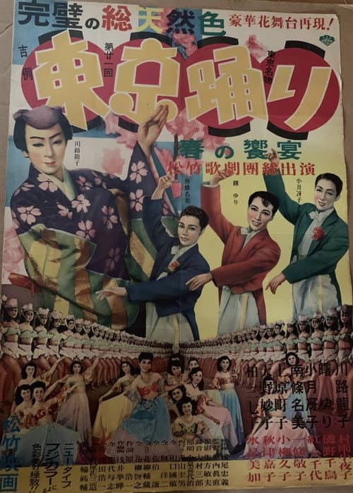 Постер: 東京踊り