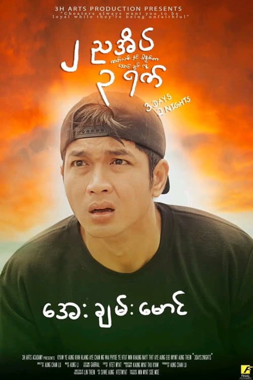 Постер: ၂ ညအိပ် ၃ ရက်