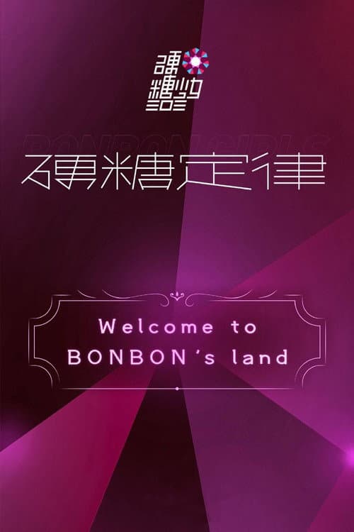 Постер: 硬糖少女303硬糖定律新专首唱会
