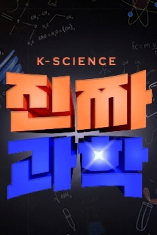 Постер: 진짜 과학