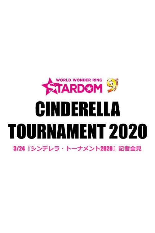 Постер: シンデレラトーナメント2020