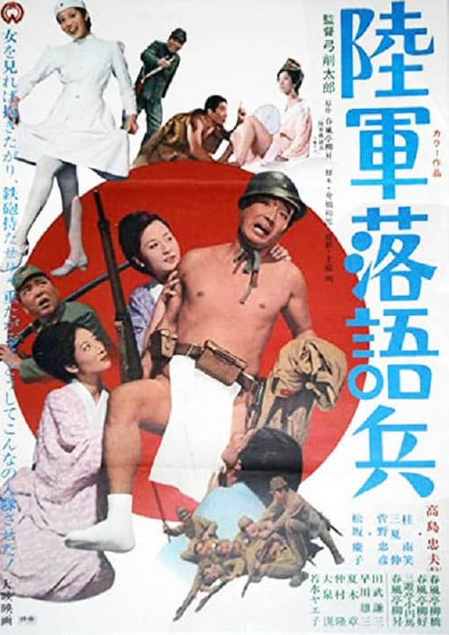Постер: 陸軍落語兵