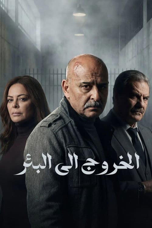 Постер: الخروج إلى البئر
