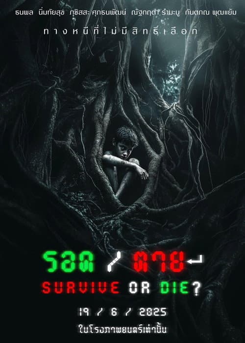 Постер: รอด / ตาย