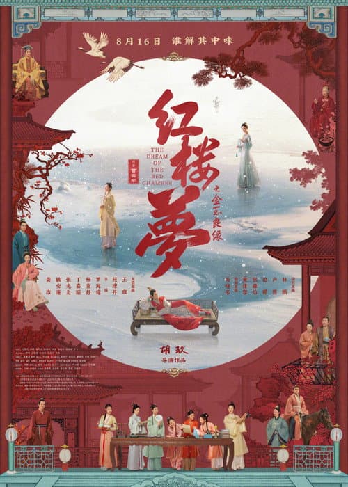 Постер: 红楼梦之金玉良缘