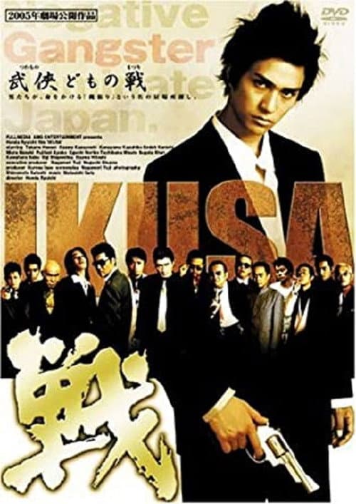 Постер: 戦 IKUSA