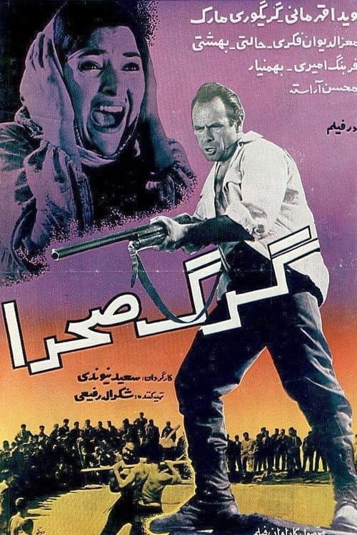 Постер: گرگ صحرا