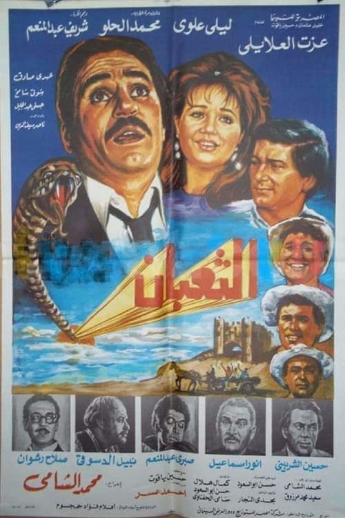 Постер: الثعبان
