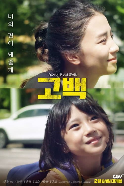 Постер: 고백