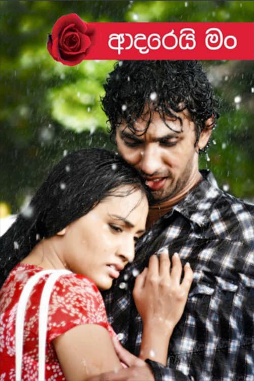 Постер: ආදරෙයි මං