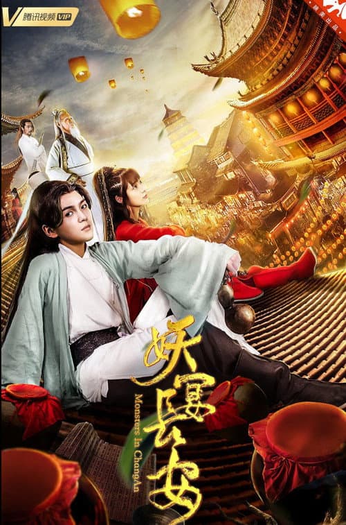 Постер: 妖宴长安