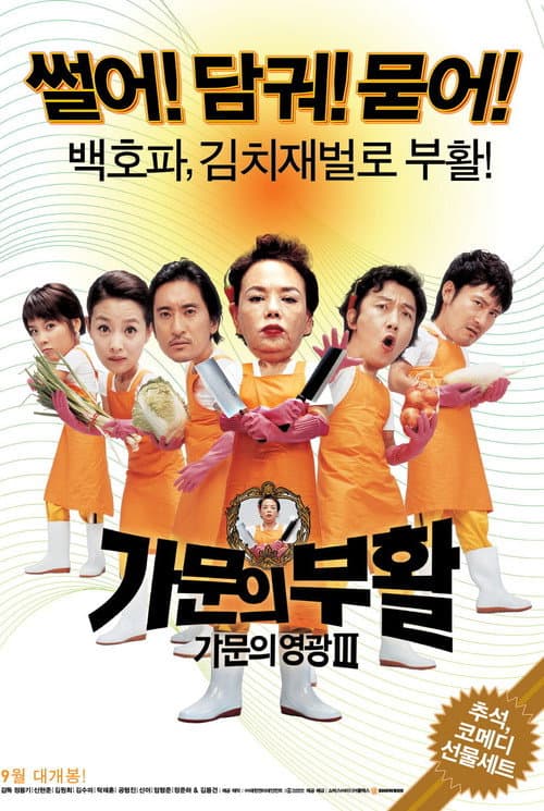 Постер: 가문의 영광 3: 가문의 부활