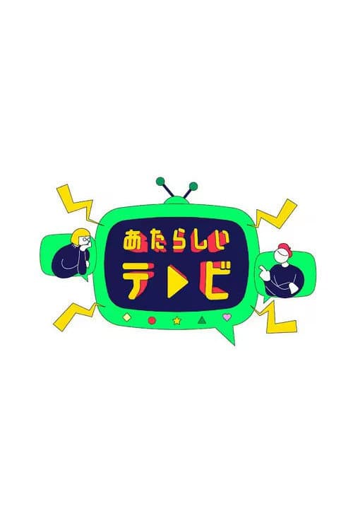 Постер: あたらしいテレビ