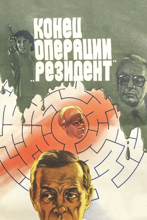 Постер: Конец операции «Резидент»