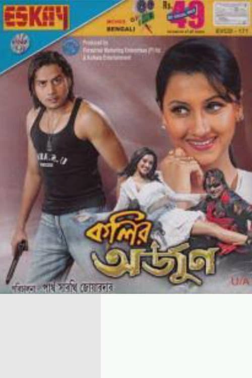 Постер: কলি ও অর্জুন