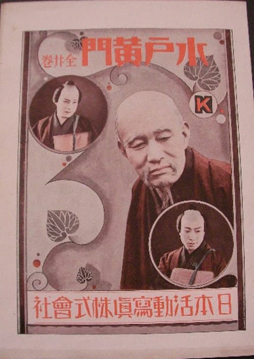 Постер: 水戸黄門