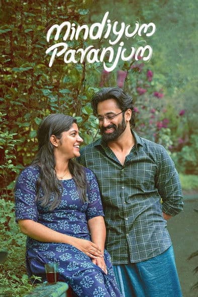 Постер: മിണ്ടിയും പറഞ്ഞും