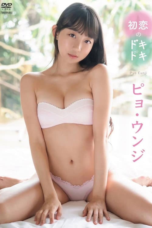 Постер: ピョ・ウンジ 初恋のドキドキ