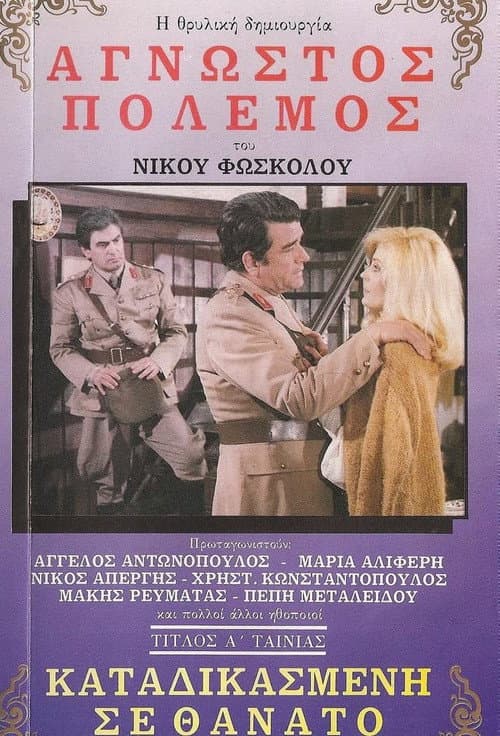 Постер: Καταδικασμένη Σε Θάνατο